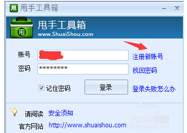 说说6甩手工具箱注册的操作教程