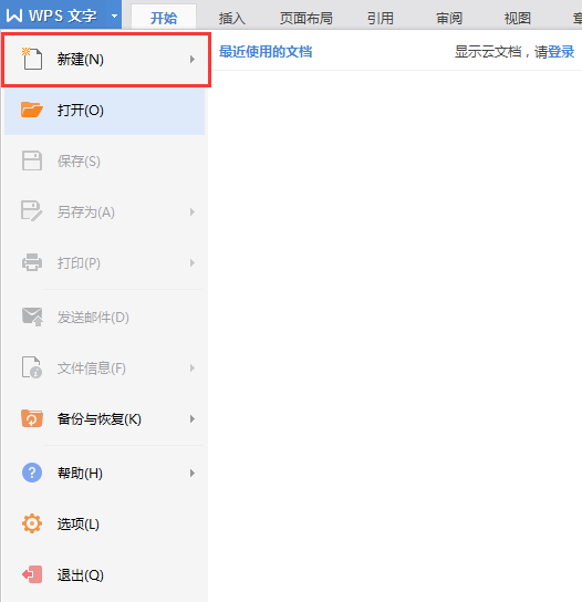 说说6金山wps2003中新建的操作教程