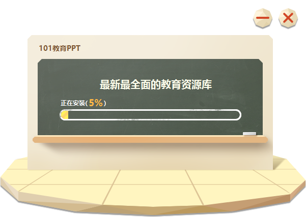 说说6101教育PPT安装方法