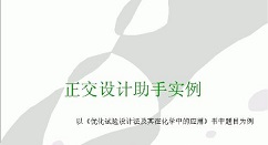 说说6正交设计助手使用方法