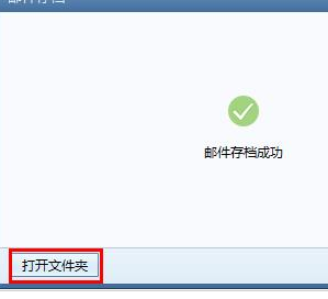 说说6Foxmail中备份邮件的相关操作教程 说说6做大人