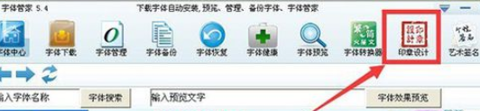 说说6字体管家设计印章的具体步骤