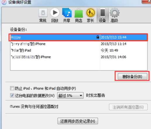 说说6itunes(32位)中删除备份文件的相关操作步骤 说说6数高楼教案