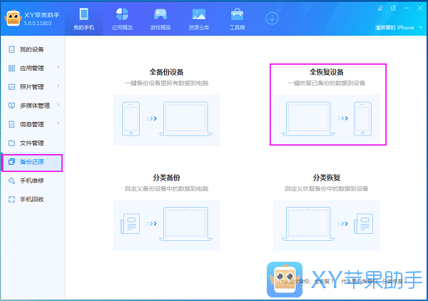 说说6xy苹果助手全恢复数据的操作操作