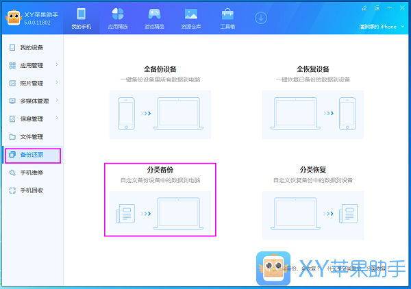 说说6xy苹果助手中分类备份以及分类恢复的操作教程