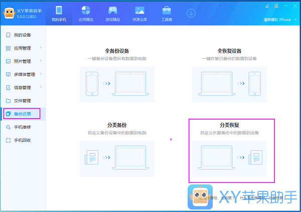 说说6xy苹果助手中分类备份以及分类恢复的操作教程
