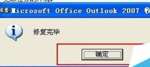 说说6Microsoft Office Outlook修复邮件的具体操作教程 说说6吧