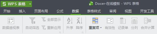 说说6WPS Office2012筛选重复数据的具体方法