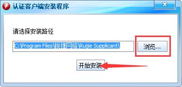 说说6锐捷客户端安装的具体步骤