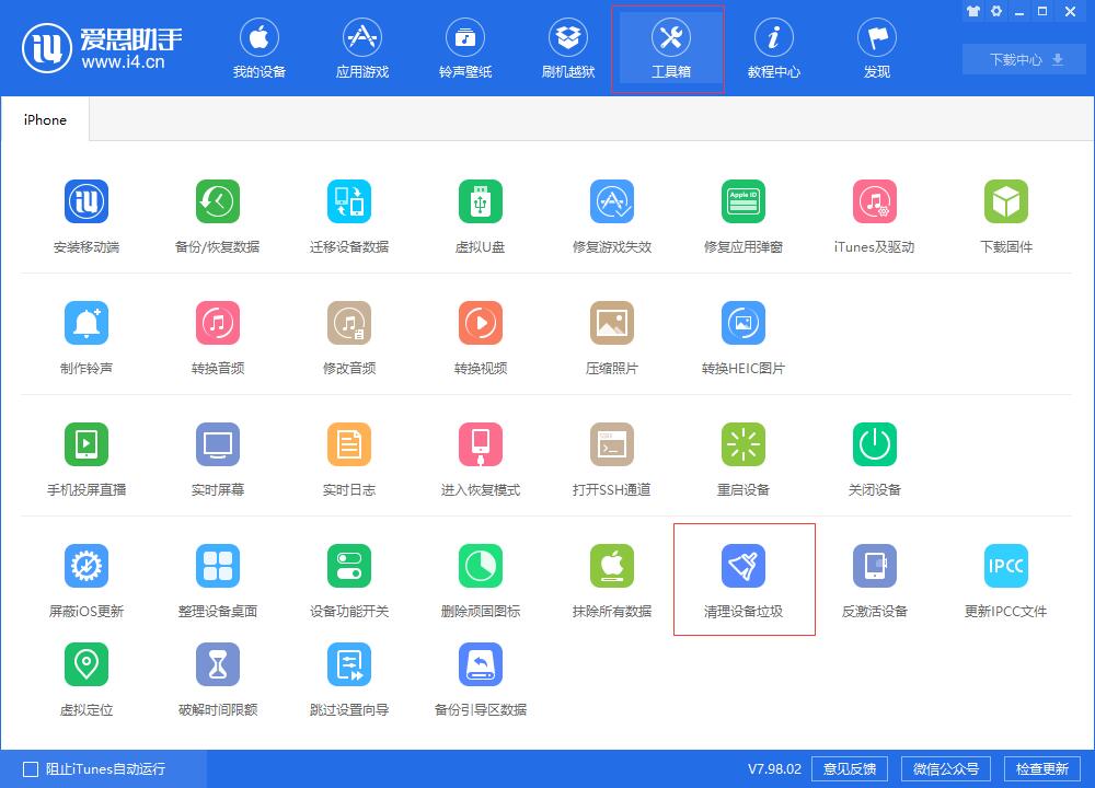 说说6爱思助手清除苹果手机垃圾的具体操作流程