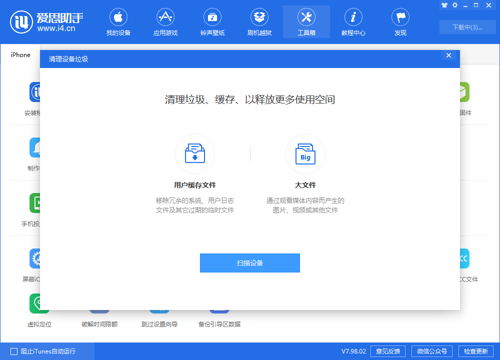 说说6爱思助手清除苹果手机垃圾的具体操作流程