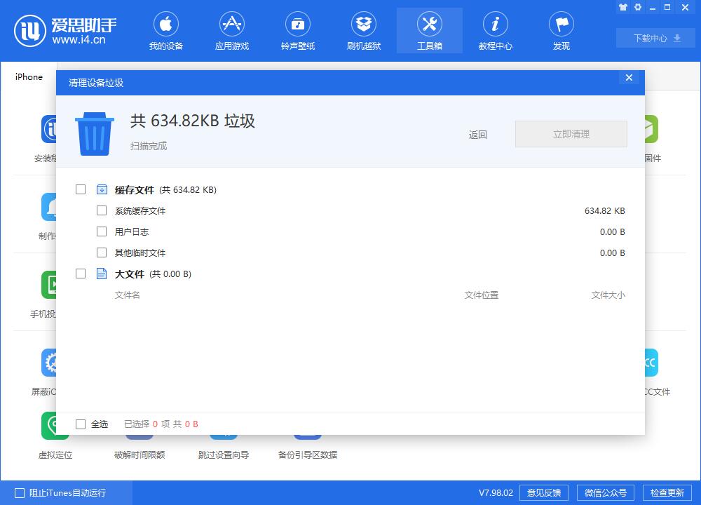 说说6爱思助手清除苹果手机垃圾的具体操作流程
