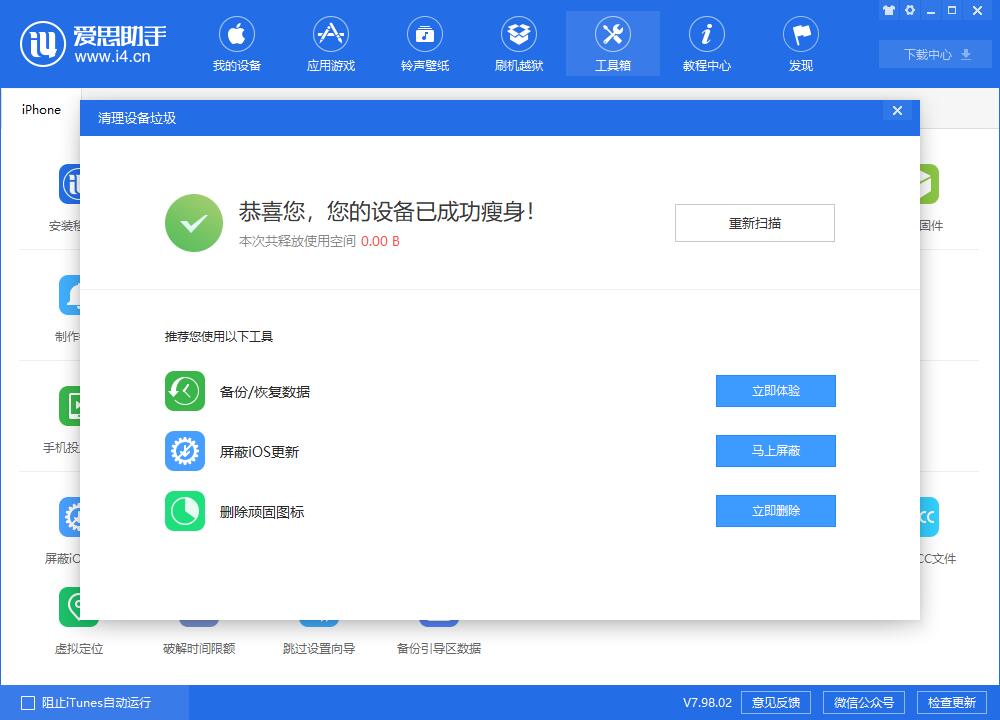 说说6爱思助手清除苹果手机垃圾的具体操作流程
