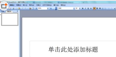 说说6Power Point2003填充背景颜色的具体操作方法 说说6压枪