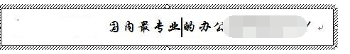 说说6Word2003中文本框任意旋转的设置方法 说说6我的发音
