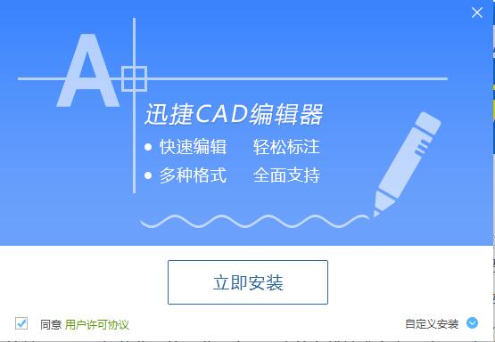 说说6迅捷CAD编辑器安装操作教程