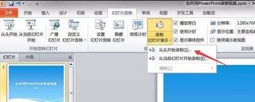 说说6PowerPoint2007生成视频的具体操作方法 说说6挑西瓜