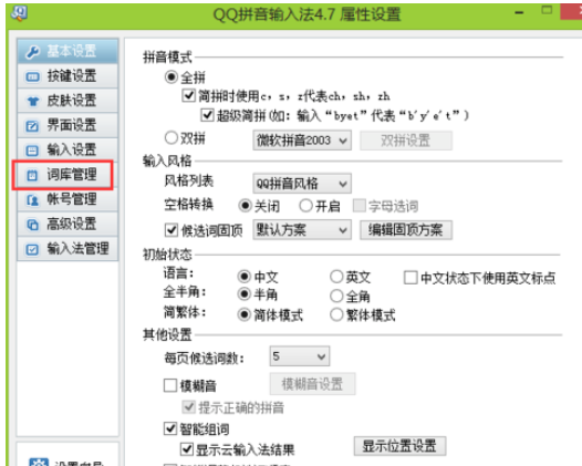 说说6QQ拼音输入法管理词库的详细步骤 什么时候说说6