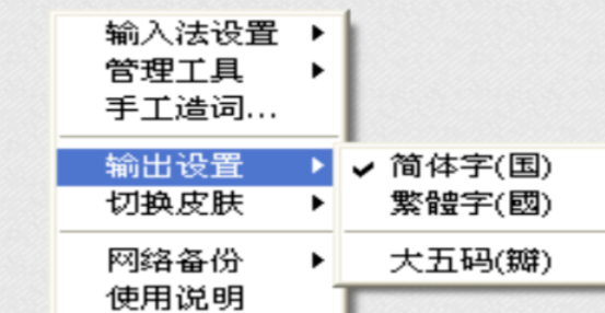 说说6极点五笔输入法设置成繁体字的具体操作步骤