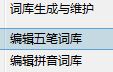 说说6极点五笔输入法中五笔词库的设置具体方法步骤
