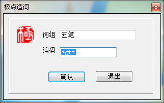 说说6极点五笔输入法中手工造词的使用方法