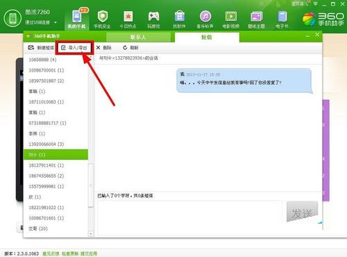 说说6360手机助手导入短信的操作过程