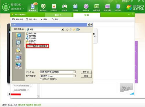 说说6360手机助手导入短信的操作过程