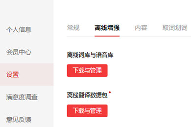 说说6有道词典中使用离线翻译功能的详细操作教程