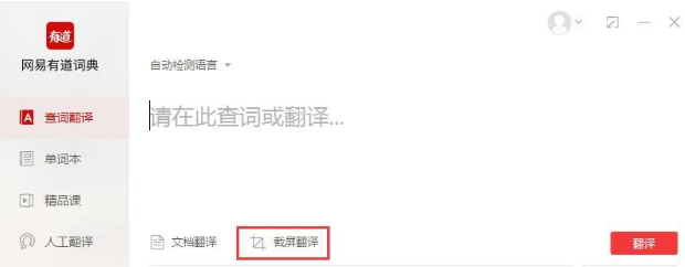 说说6有道词典中使用截屏翻译的操作教程