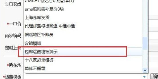 说说6淘宝助理详细设置填写包邮的操作步骤