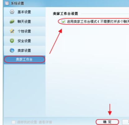 说说6阿里旺旺设置卖家模式的详细操作方法