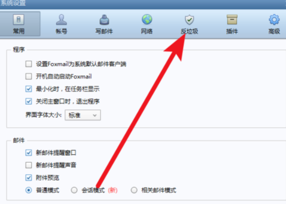 说说6Foxmail中使用反垃圾邮件功能的操作教程 说说6数高楼教案反思
