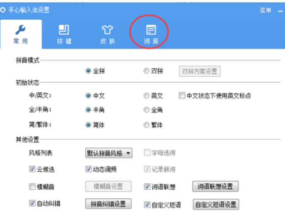 说说6手心输入法清除用户词库的操作教程