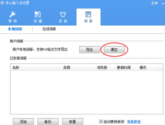 说说6手心输入法清除用户词库的操作教程