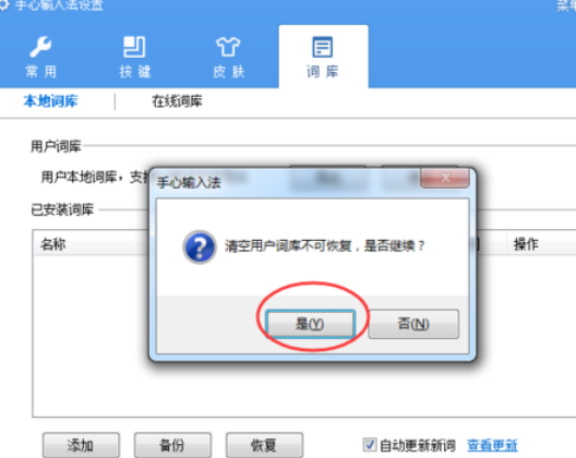 说说6手心输入法清除用户词库的操作教程