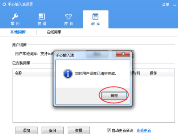 说说6手心输入法清除用户词库的操作教程