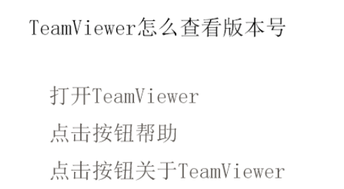 说说6teamviewer查看版本号的详细步骤介绍 说说6跳舞