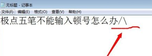 说说6极点五笔输入法不能输入顿号的处理方法