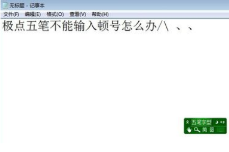 说说6极点五笔输入法不能输入顿号的处理方法