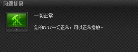 说说6pptv网络电视进行故障检测的使用方法 说说6吧日剧百度云资源