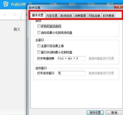 说说6有道词典设置开机时不自动启动的操作教程