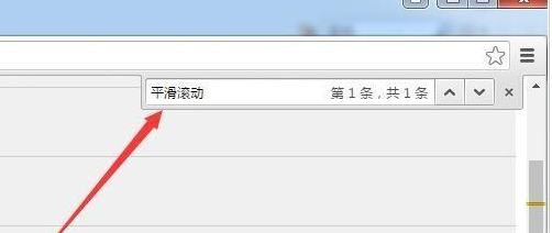 说说6谷歌浏览器设置平滑滚动效果的具体使用教程