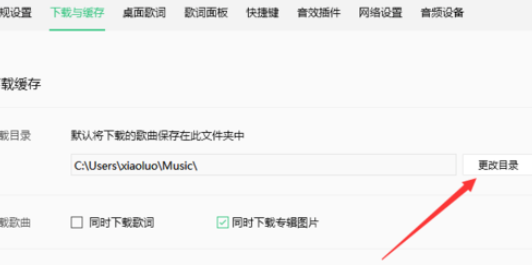 说说6QQ音乐播放器更改缓存路径的操作教程 什么时候说说6
