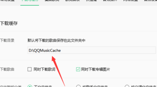 说说6QQ音乐播放器更改缓存路径的操作教程 什么时候说说6