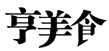 说说6Adobe Illustrator CS6让文字变形的操作教程 说说6用日语怎么说