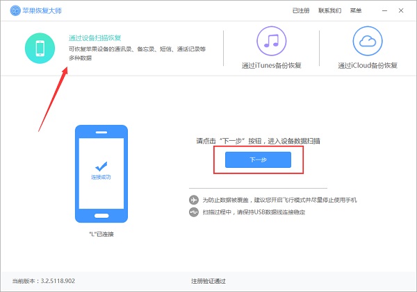 说说6苹果恢复大师的使用具体操作方法