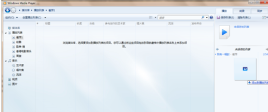 说说6Windows Media Player播放以及创建本地音乐列表的相关操作方法 说说6做大人