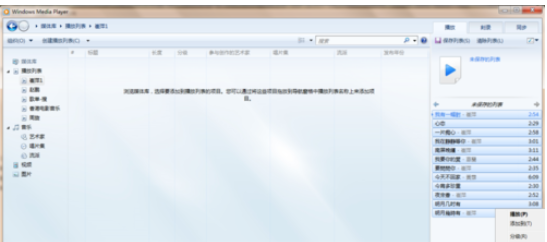 说说6Windows Media Player播放以及创建本地音乐列表的相关操作方法 说说6做大人