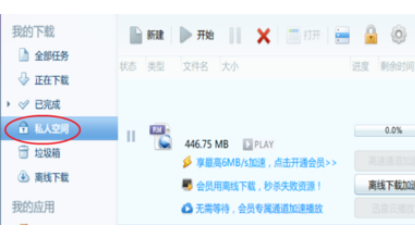 说说6迅雷7设置私人空间的具体操作过程