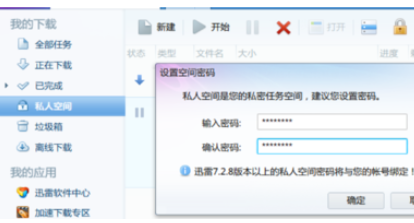 说说6迅雷7设置私人空间的具体操作过程